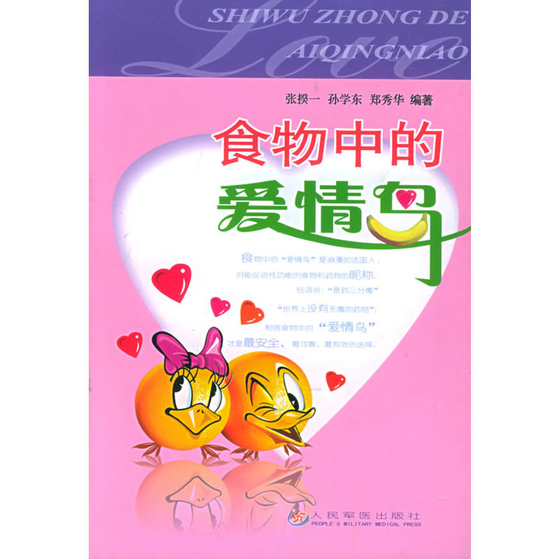 食物中的爱情鸟