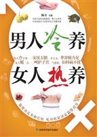 男人冷养，女人热养