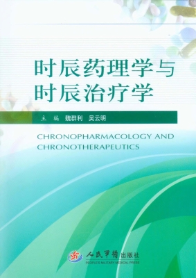 时辰药理学与时辰治疗