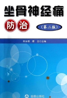 坐骨神经痛防治