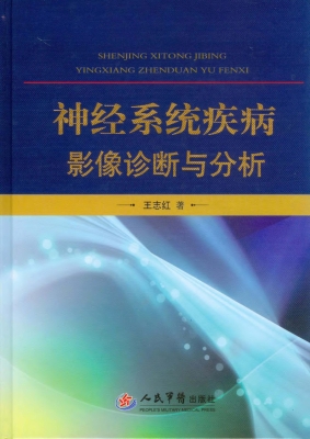 神经系统疾病影像诊断
