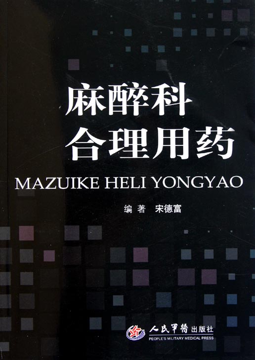 麻醉科合理用药