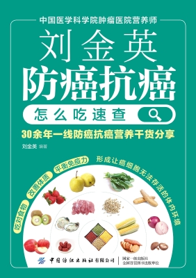 刘金英：防癌抗癌怎么吃