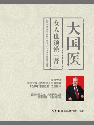 大国医——女人也需谨
