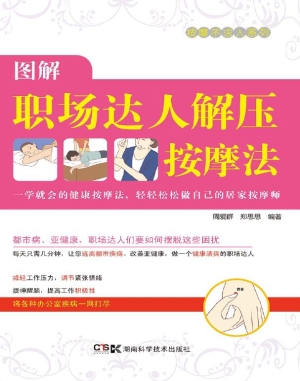 图解职场达人解压按摩