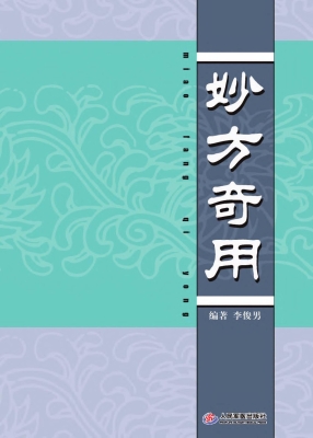 妙方奇用