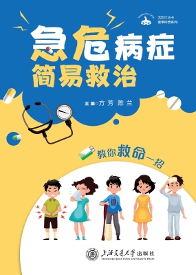 急危病症简易救治