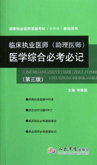 临床执业医师（助理医师