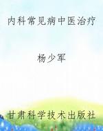 内科常见病中医治疗