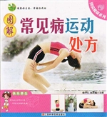 图解常见病运动处方