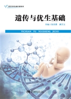遗传与优生基础