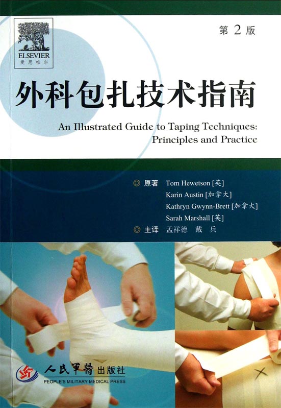 外科包扎技术指南