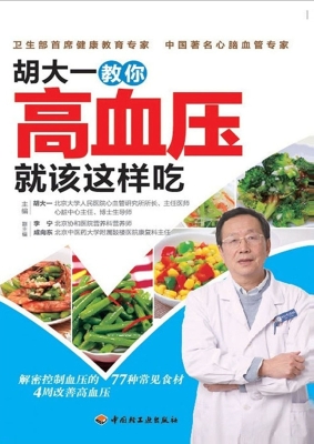 胡大一教你高血压就该