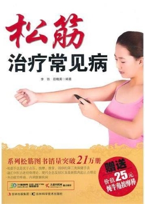 松筋治疗常见病
