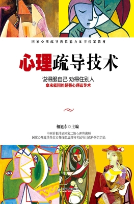 心理疏导技术