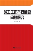 员工工作不安全感问题