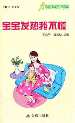 宝宝发热我不慌