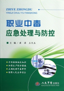 职业中毒应急处理与防