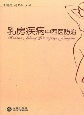 乳房疾病中西医防治