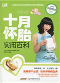 十月怀胎实用百科
