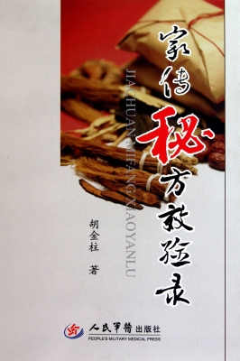 家传秘方效验录