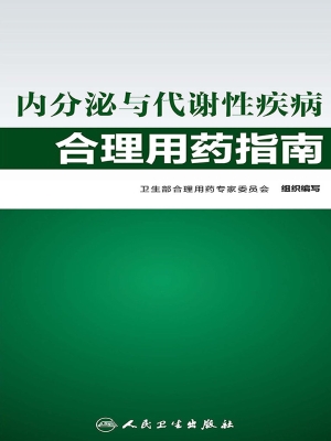 内分泌与代谢性疾病合