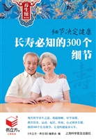 长寿必知的300个细节