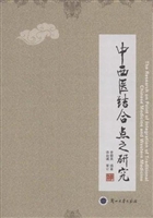 中西医结合点之研究