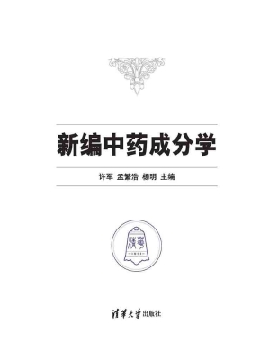 新编中药成分学