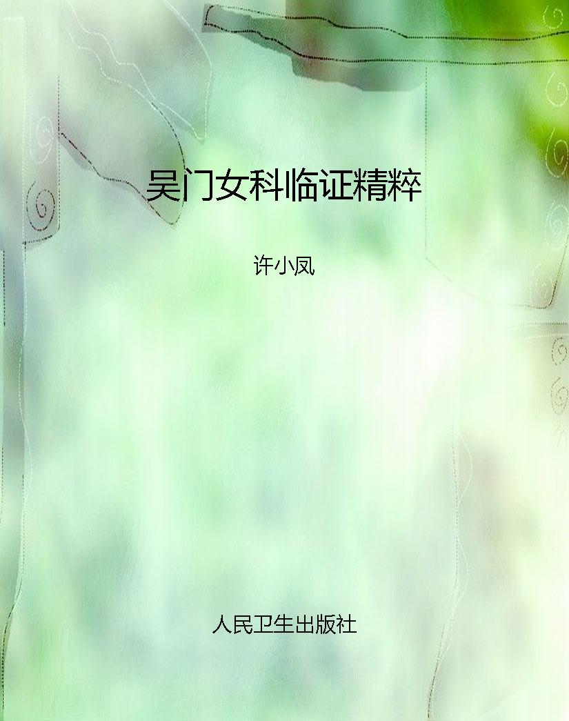 吴门女科临证精粹