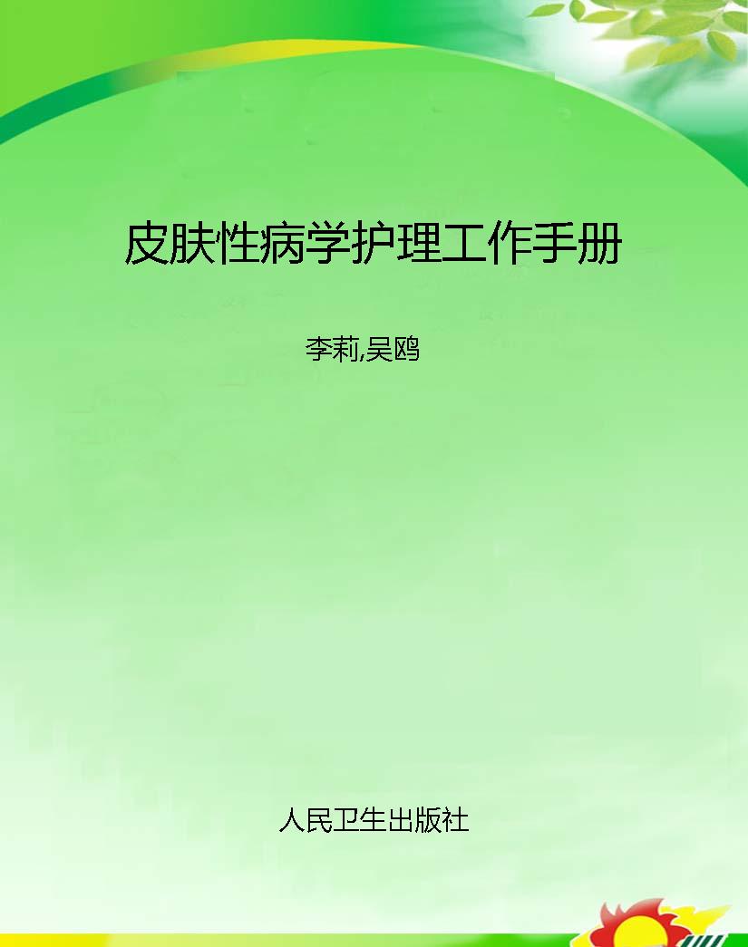 皮肤性病学护理工作手