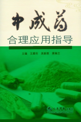中成药合理应用指导