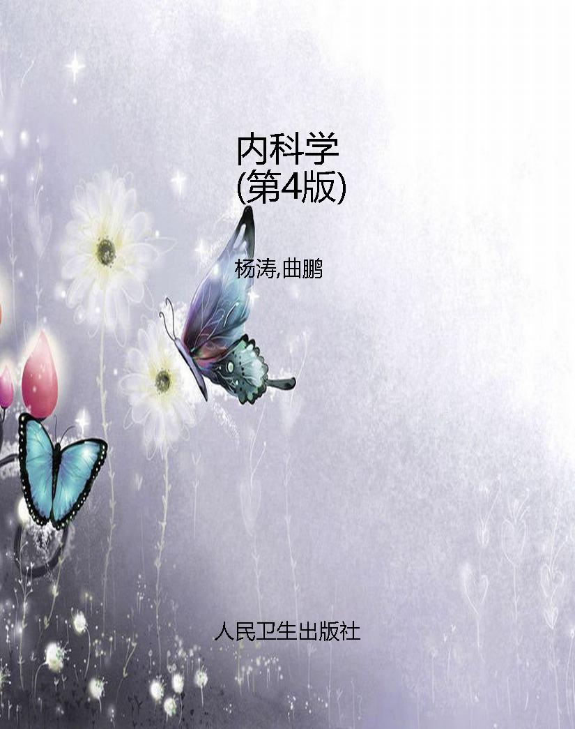 内科学（第4版）