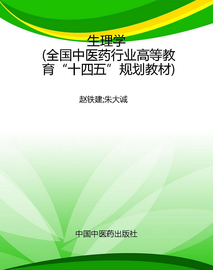 生理学（全国中医药行业