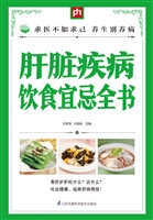 肝脏疾病饮食宜忌全书