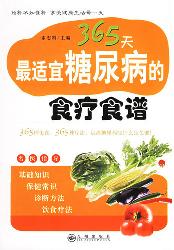 365最适宜糖尿病人的
