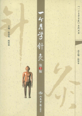 一个月学针灸