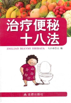 治疗便秘十八法