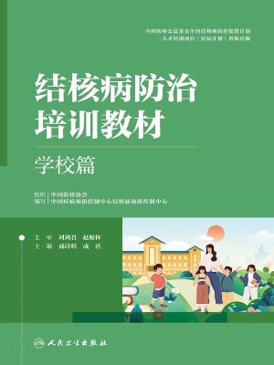 结核病防治培训教材—