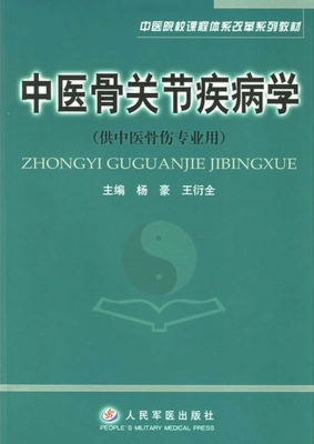 中医骨关节疾病学