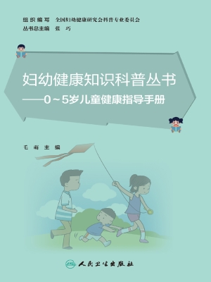 0～5岁儿童健康指导手册