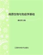 病原生物与免疫学基础