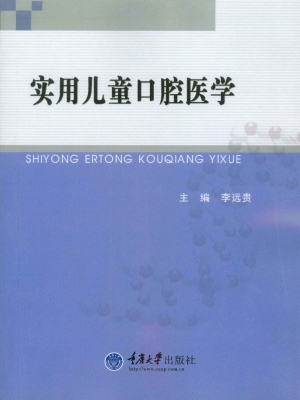 实用儿童口腔医学