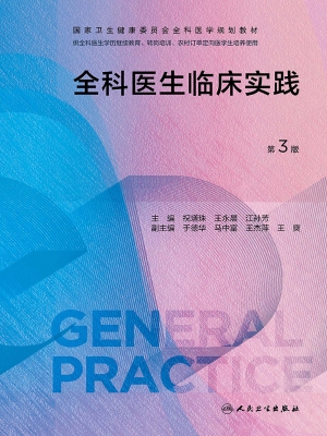 全科医生临床实践