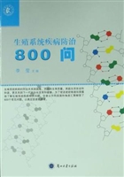 生殖系统疾病防治800
