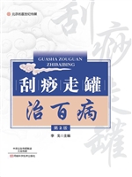 刮痧走罐治百病