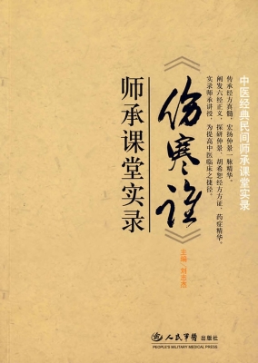 《伤寒论》师承课堂实