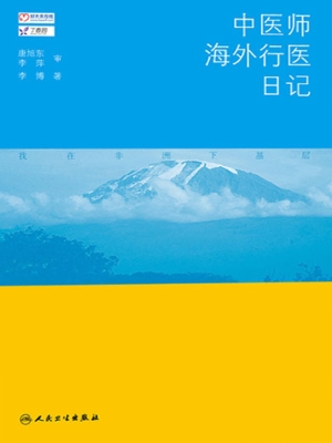 中医师海外行医日记