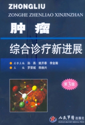 肿瘤综合诊疗新进展