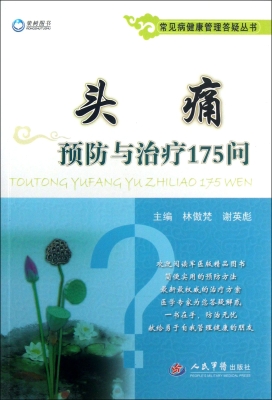 头痛预防与治疗175问